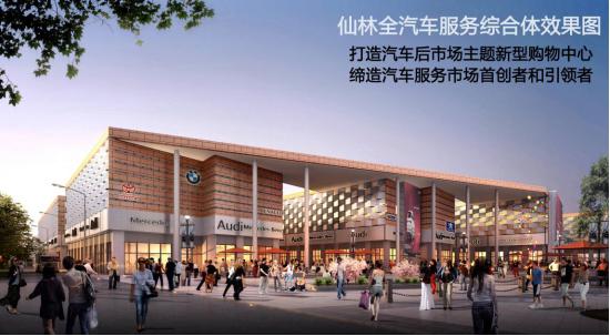 仙林全汽车服务综合体介绍